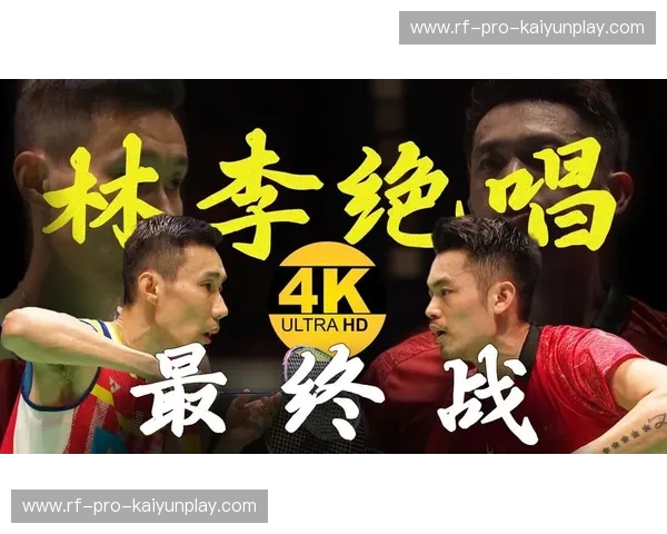 宿命之巅的最后温柔：林丹与李宗伟，亚运赛场上那场永不落幕的“林李大战”
