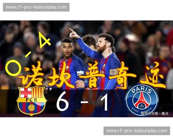 诺坎普的史诗与王子公园的咆哮：巴萨vs巴黎，一场足以载入史册的对决集锦
